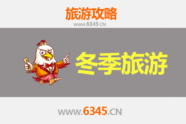 临夏东乡冬季旅游攻略：冰雪秘境与民俗风情之旅
